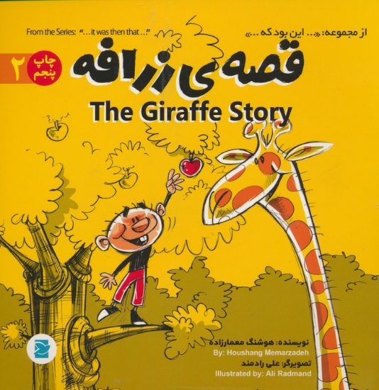 تصویر  قصه ی زرافه (THE STORY OF GIRAFFE)،(این بود که 2)،(2زبانه،گلاسه)